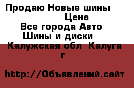   Продаю Новые шины 215.45.17 Triangle › Цена ­ 3 900 - Все города Авто » Шины и диски   . Калужская обл.,Калуга г.